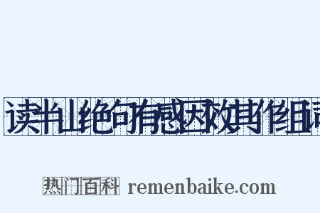 读半山绝句有感因效其作组词是什么意思的图片